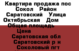 Квартира продажа пос Сокол › Район ­ Саратовский › Улица ­ Октябрьская › Дом ­ 27 › Общая площадь ­ 67 › Цена ­ 1 700 000 - Саратовская обл., Саратовский р-н, Соколовый пгт Недвижимость » Квартиры продажа   